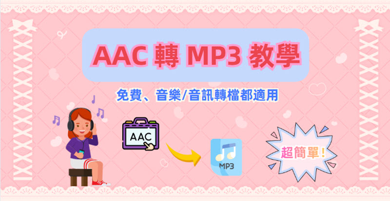 AAC 轉 MP3 必看攻略