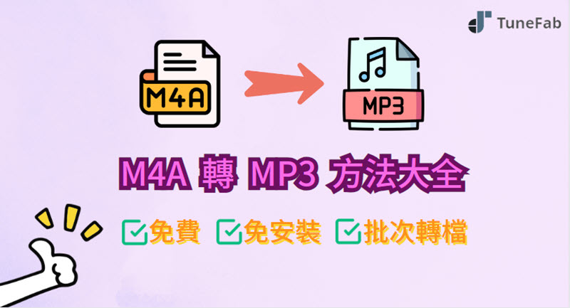 M4A 轉 MP3 實用方法分享