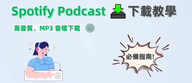 Spotify Podcast 下載教學指南