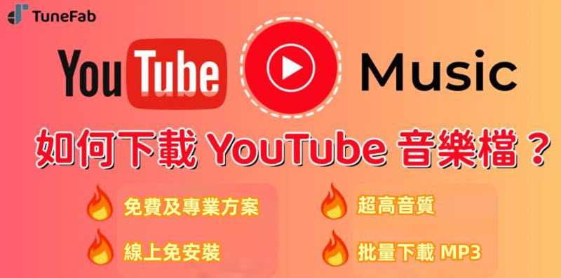 如何高音質下載 YouTube 音樂