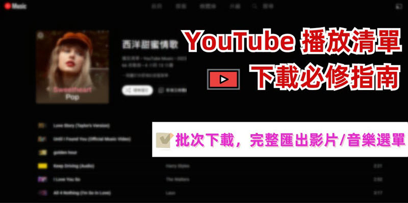 YouTube 播放清單下載方法一覽