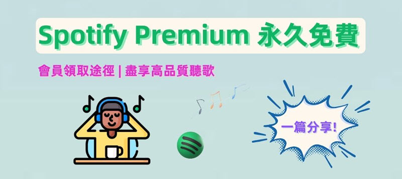 如何獲取 Spotify Premium 永久免費使用