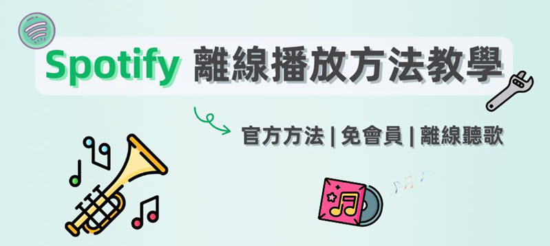 Spotify 離線播放方法教學