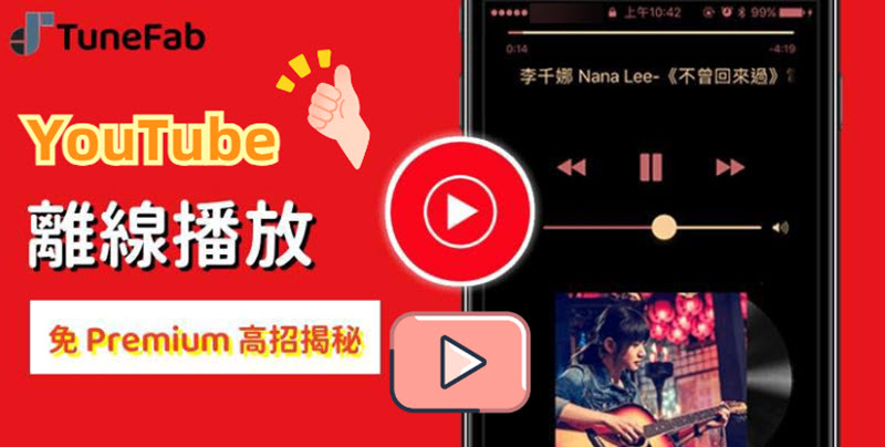 YouTube 離線播放影音實用教學
