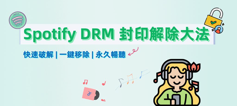 Spotify DRM 破解方法分享