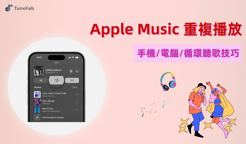 Apple Music 循環播放方法分享