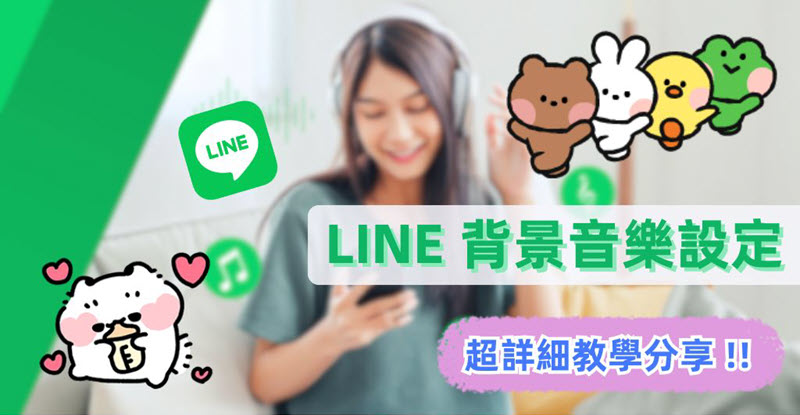 LINE 主頁背景音樂設定教學