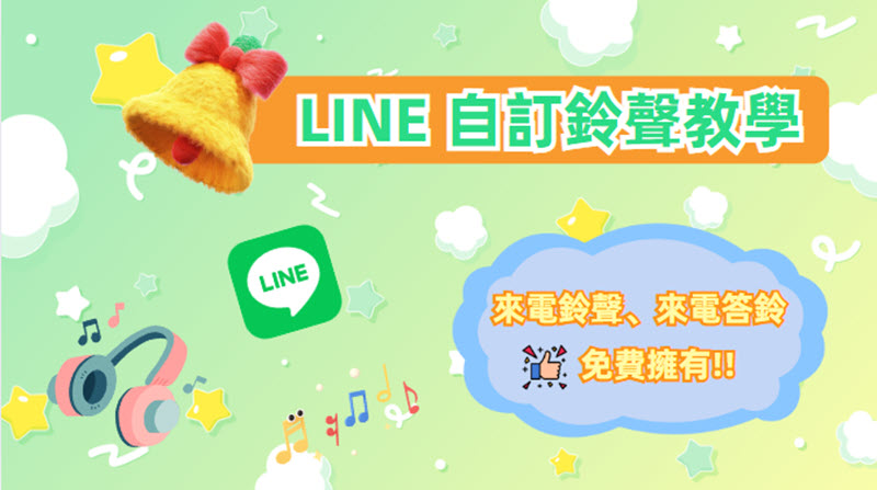 LINE 來電鈴聲設定教學