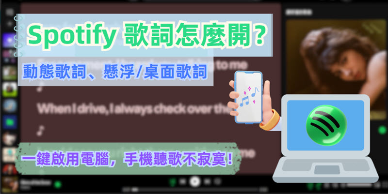 如何開啟 Spotify 歌詞