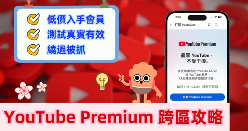 YouTube Premium 跨區實用教學