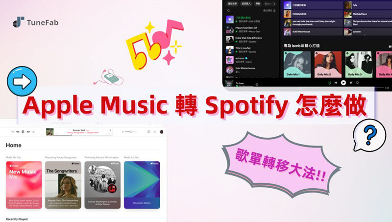 Apple Music 歌單轉移 Spotify 技巧分享