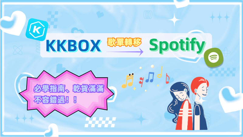 KKBOX 歌單轉移 Spotify 教學