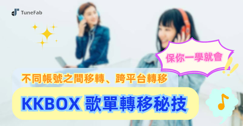 如何進行 KKBOX 歌單轉移