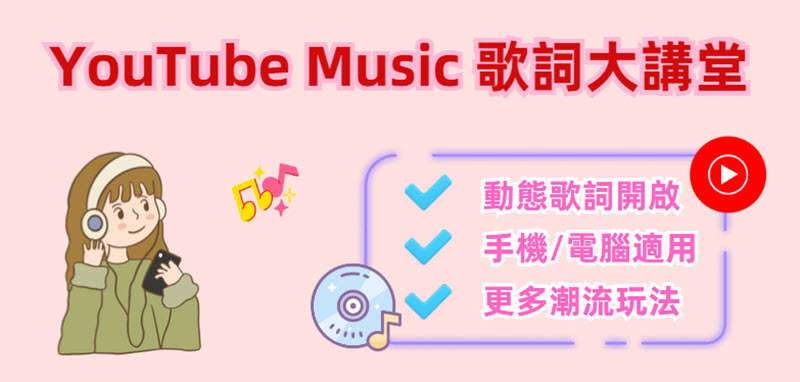如何開啟 YouTube Music 歌詞