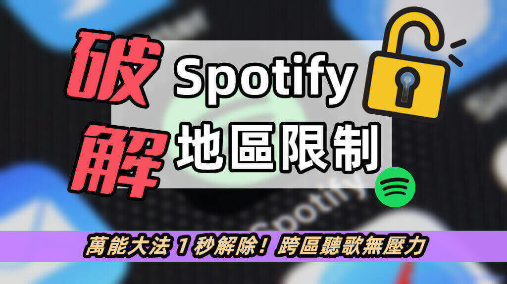 如何破解 Spotify 地區限制