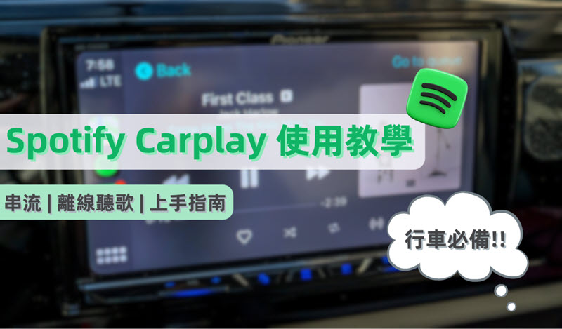 Spotify Carplay 上手使用指南