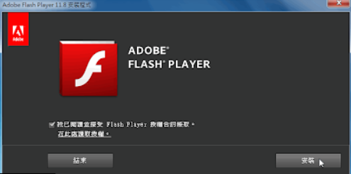 重新安裝 Adobe Flash Player