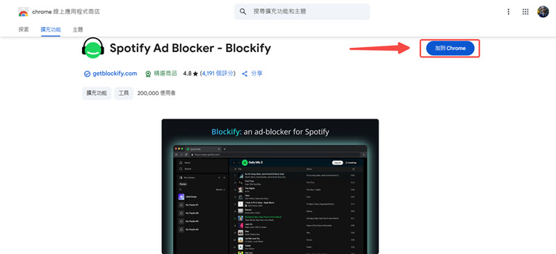 安裝 Blockify 瀏覽器擴充套件