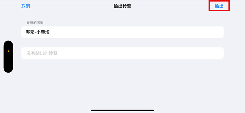 iPhone 匯出 YouTube 音樂鈴聲