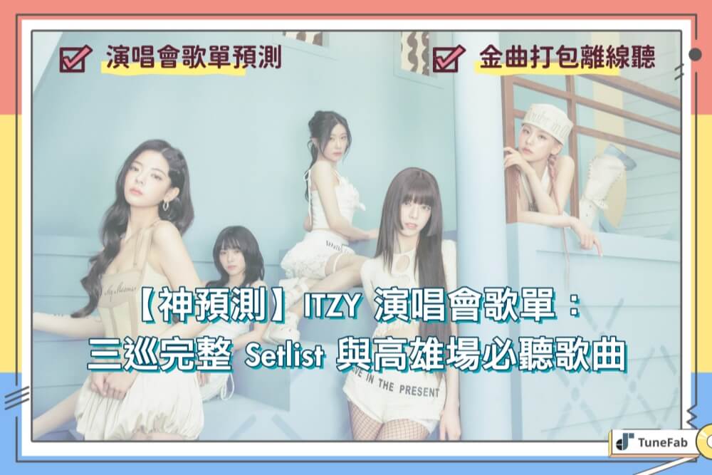 ITZY 演唱會歌單