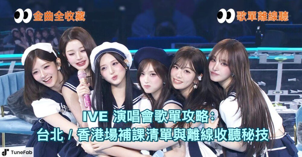 IVE 演唱會歌單