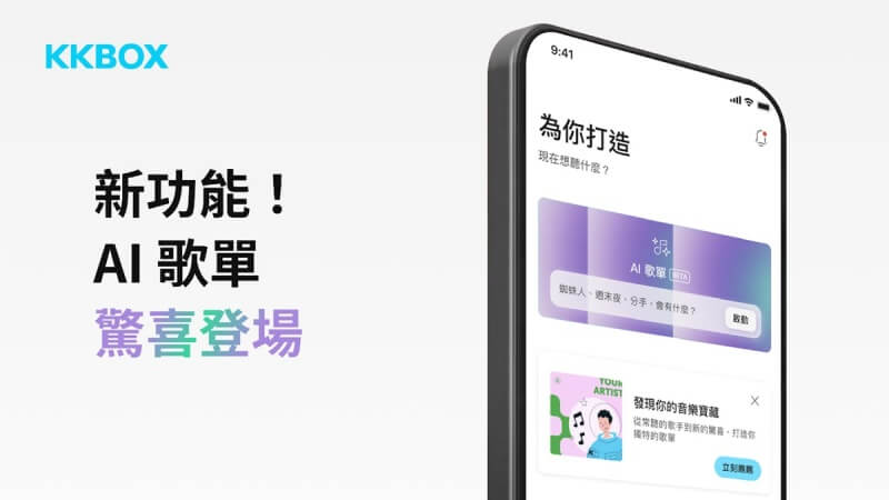 KKBOX AI 歌單
