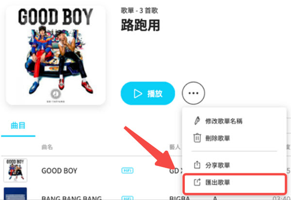 電腦端 KKBOX 匯出歌單