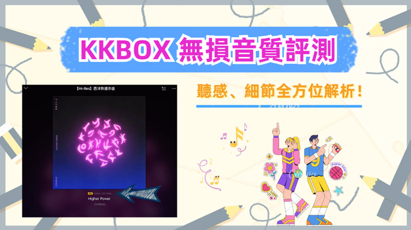KKBOX Hi-Fi 無損音質解析