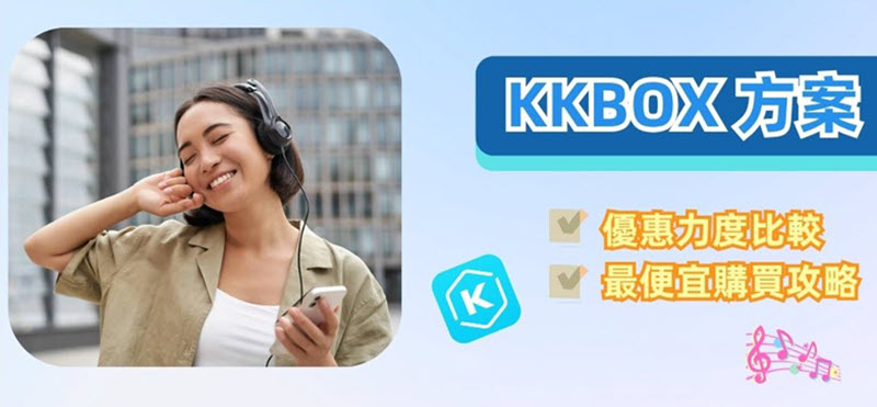 KKBOX 方案訂閱攻略