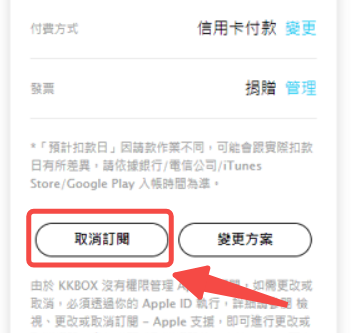 前往管理 KKBOX 訂閱
