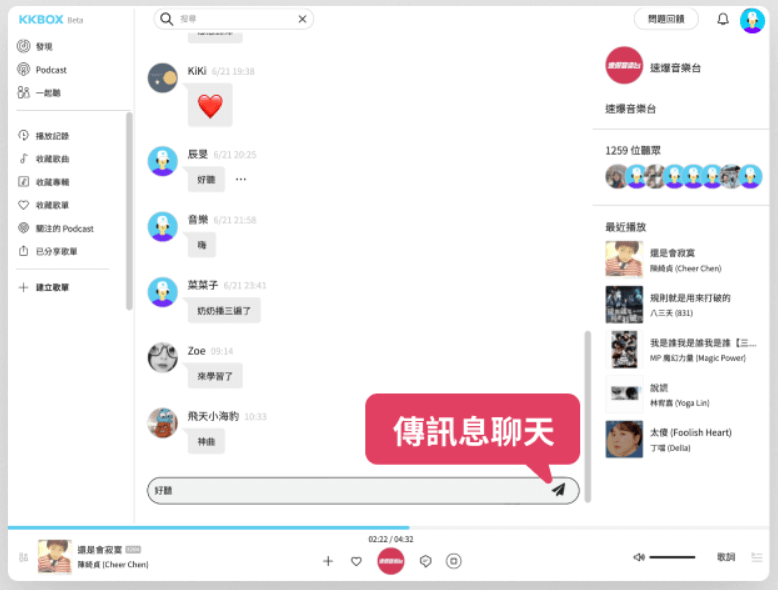 KKBOX 音樂一起聽功能