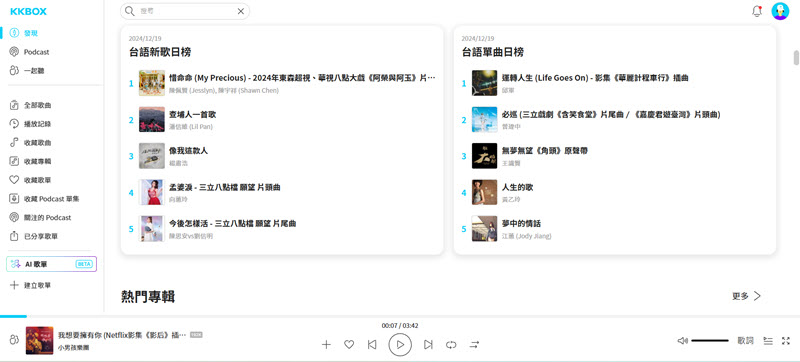 KKBOX 台語歌曲榜單介面