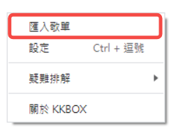 電腦 KKBOX 轉移匯入歌單