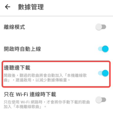 手機關掉 KKBOX 邊聽邊下載功能