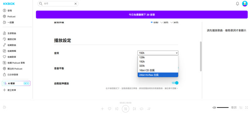 KKBOX 網頁版音質設定介面