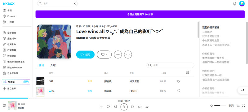 網頁端 KKBOX 歌詞顯示效果