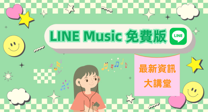 LINE Music 免費版資訊詳解