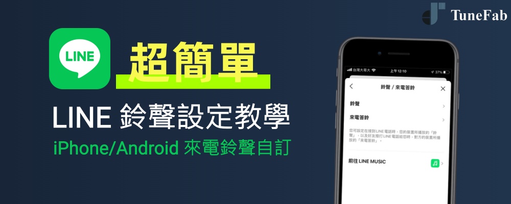 LINE 鈴聲設定教學