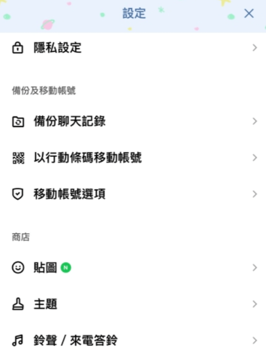 設定 LINE 鈴聲以及來電鈴聲