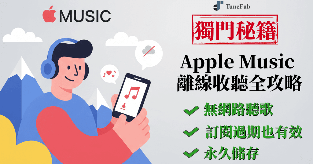 Apple Music 離線播放聽歌教學