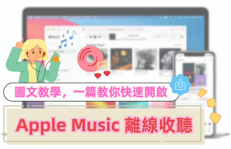 Apple Music 離線收聽方法分享