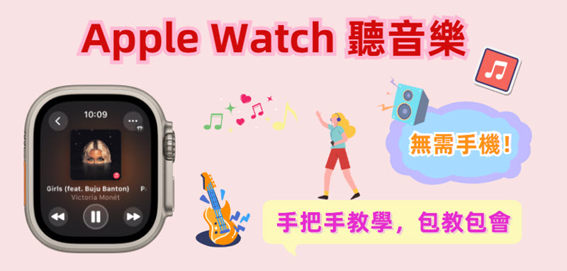 Apple Watch 聽音樂不帶手機的方法