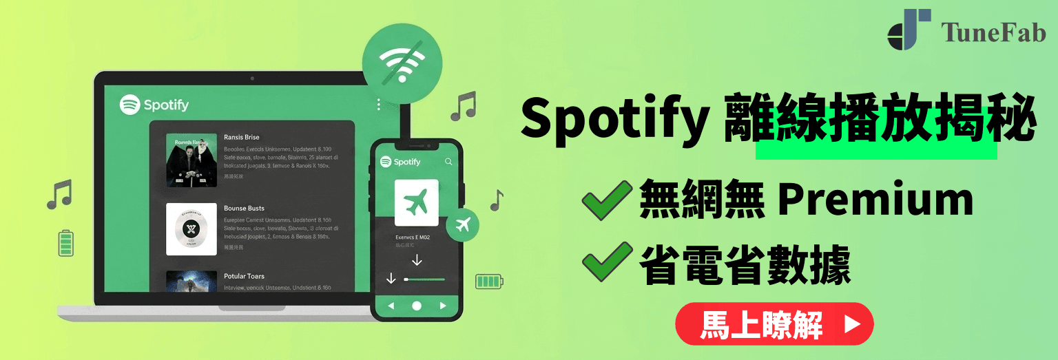 Spotify 離線播放教學