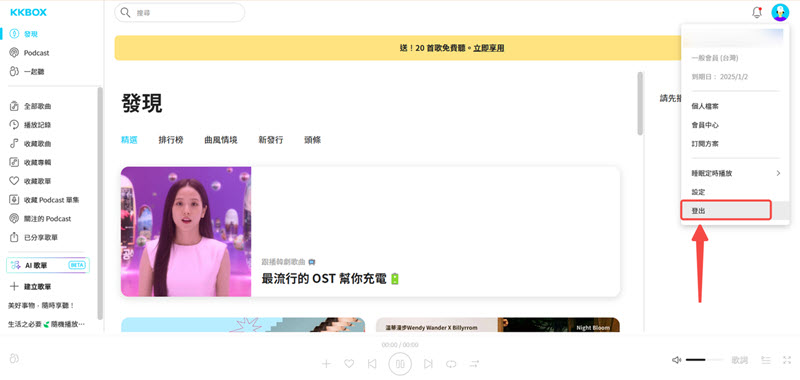 登出 KKBOX 帳號重啟