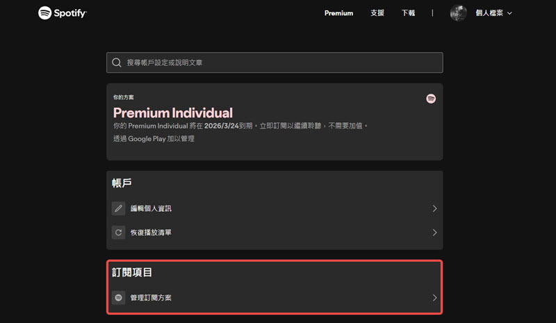 管理 Spotify 訂閱方案