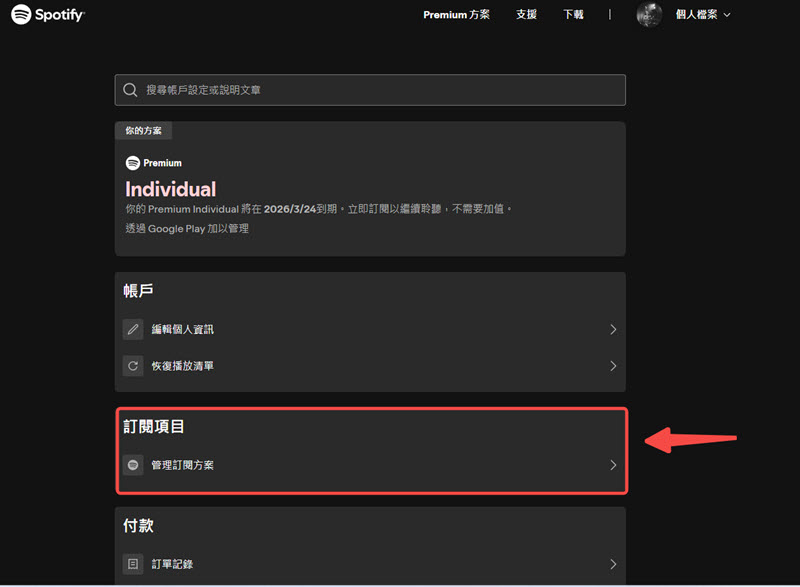 管理 Spotify 訂閱方案
