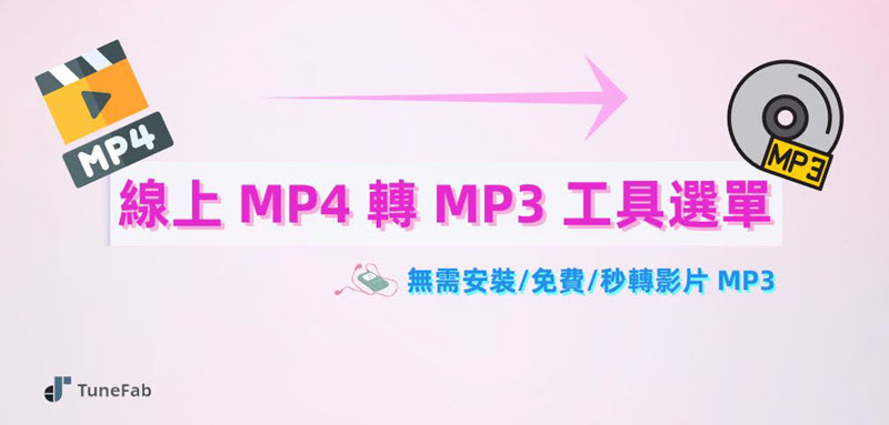 線上 MP4 轉 MP3 工具推薦選單