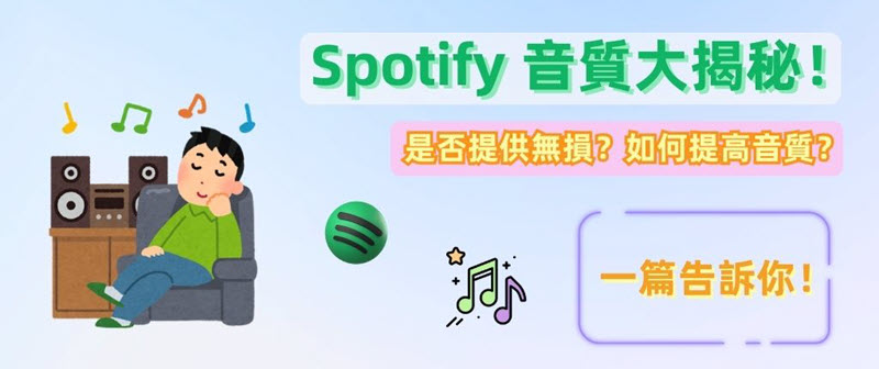 Spotify 音質資訊大公開