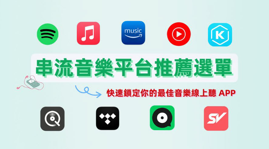 串流音樂平台推薦選單