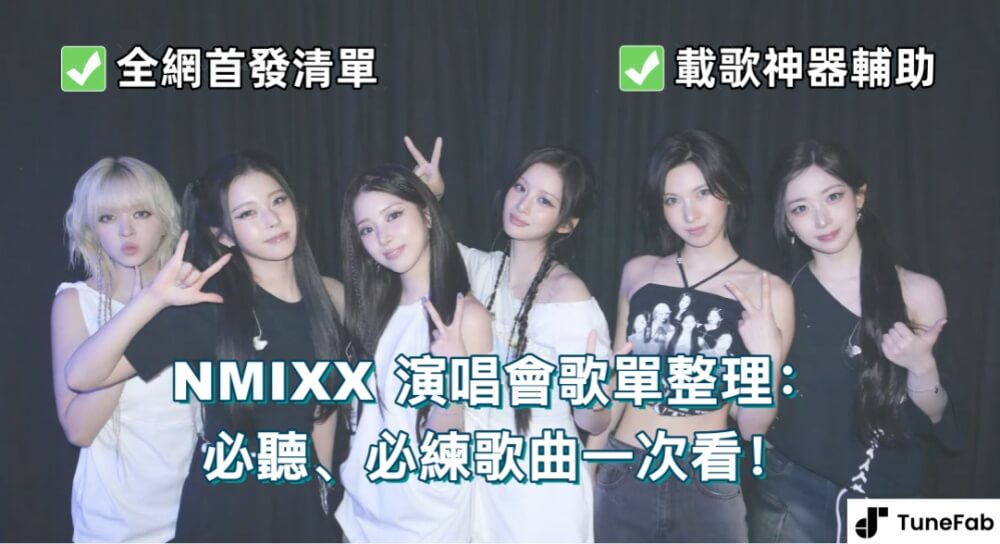 NMIXX 演唱會歌單